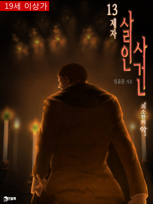 Title details for 13제자 살인사건 by 임윤문 - Available